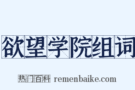 欲望学院组词是什么意思的图片